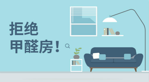 新房装修，带您正确认识甲醛，有效预防甲醛！